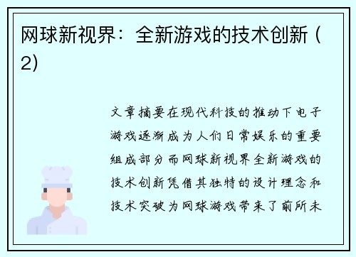 网球新视界：全新游戏的技术创新 (2)