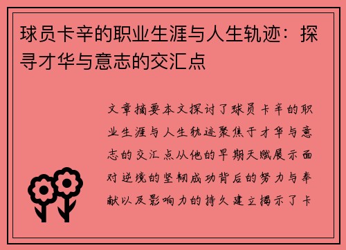 球员卡辛的职业生涯与人生轨迹：探寻才华与意志的交汇点