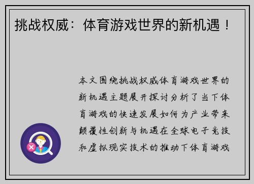 挑战权威：体育游戏世界的新机遇 !