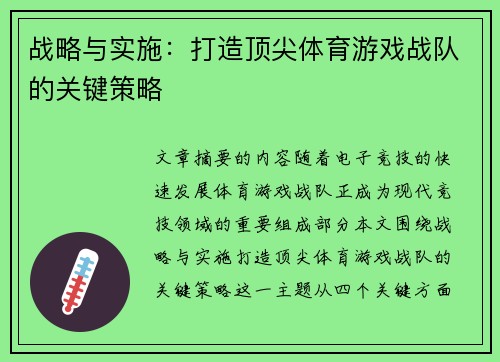 战略与实施：打造顶尖体育游戏战队的关键策略