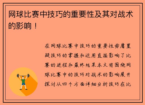 网球比赛中技巧的重要性及其对战术的影响 !