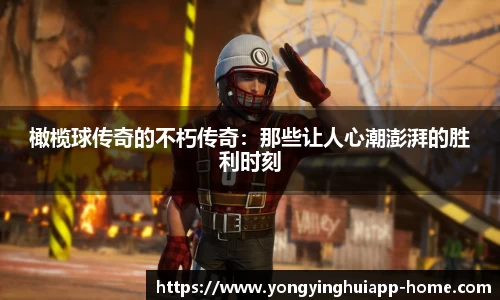 橄榄球传奇的不朽传奇：那些让人心潮澎湃的胜利时刻