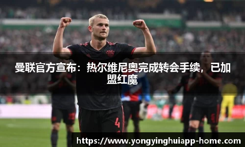 曼联官方宣布：热尔维尼奥完成转会手续，已加盟红魔