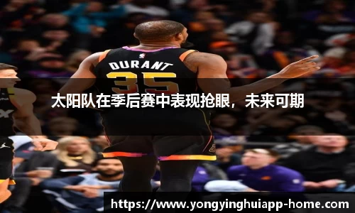 太阳队在季后赛中表现抢眼，未来可期