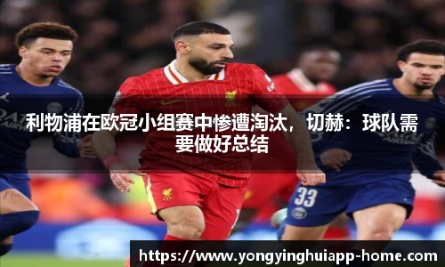 利物浦在欧冠小组赛中惨遭淘汰，切赫：球队需要做好总结