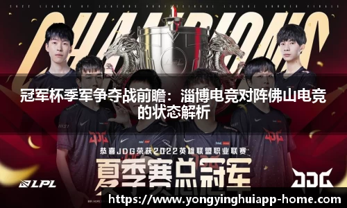 冠军杯季军争夺战前瞻：淄博电竞对阵佛山电竞的状态解析