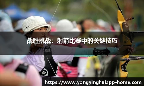 战胜挑战：射箭比赛中的关键技巧