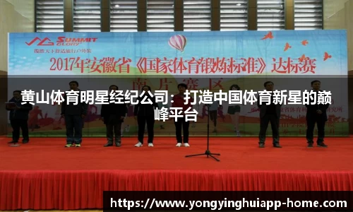 黄山体育明星经纪公司：打造中国体育新星的巅峰平台