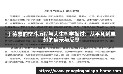 于德豪的奋斗历程与人生哲学探讨：从平凡到卓越的启示与反思