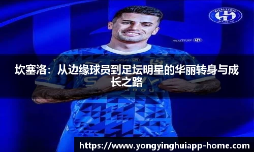 坎塞洛：从边缘球员到足坛明星的华丽转身与成长之路